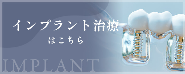 インプラント治療はこちら