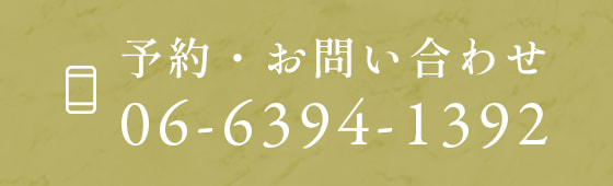 【予約・お問い合わせ】06-6394-1392