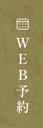 WEB予約