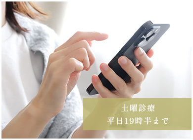 土曜診療 平日19時半まで