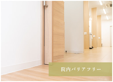 院内バリアフリー