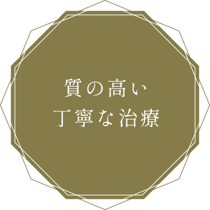 質の高い丁寧な治療