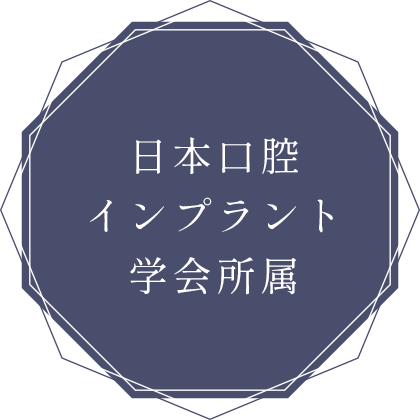 日本口腔インプラント学会所属