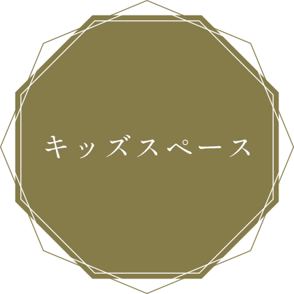キッズスペース