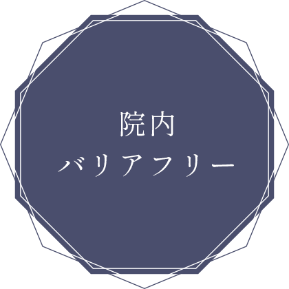 院内バリアフリー