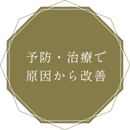 予防・治療で原因から改善