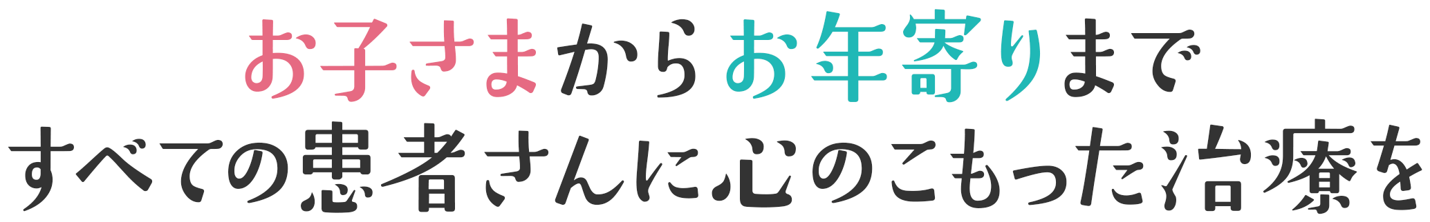 お子様からお年寄りまですべての患者様に心のこもった治療を