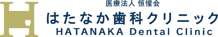 はたなか歯科クリニック